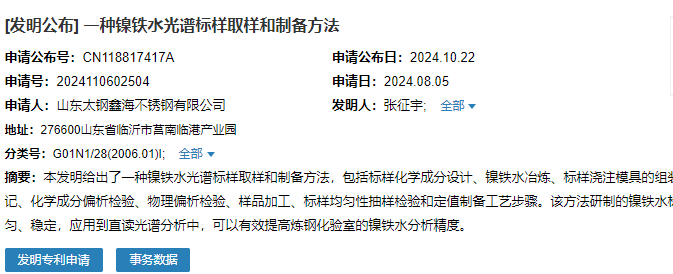 山東太鋼鑫海成功申請(qǐng)名為“一種鎳鐵水光譜標(biāo)樣取樣和制備方法”專利