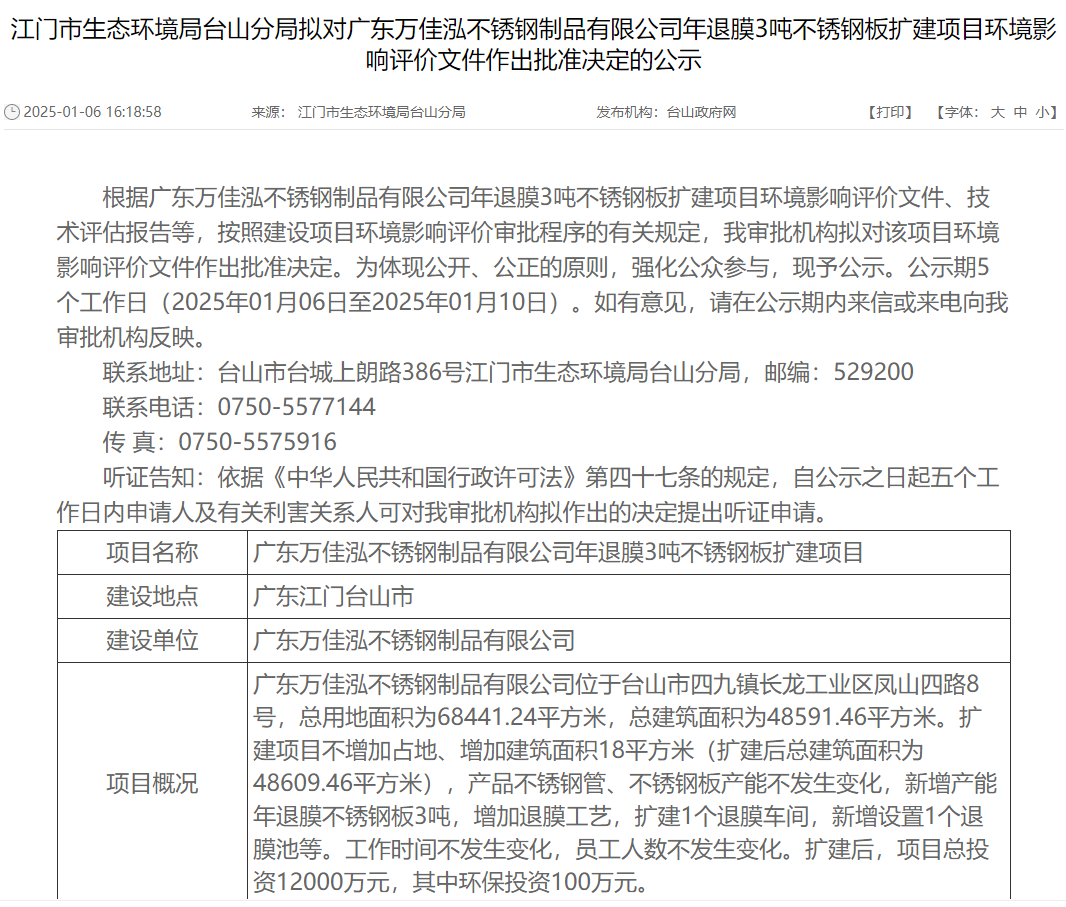 廣東萬佳泓不銹鋼制品有限公司年退膜3噸不銹鋼板擴(kuò)建項目環(huán)評獲批準(zhǔn)