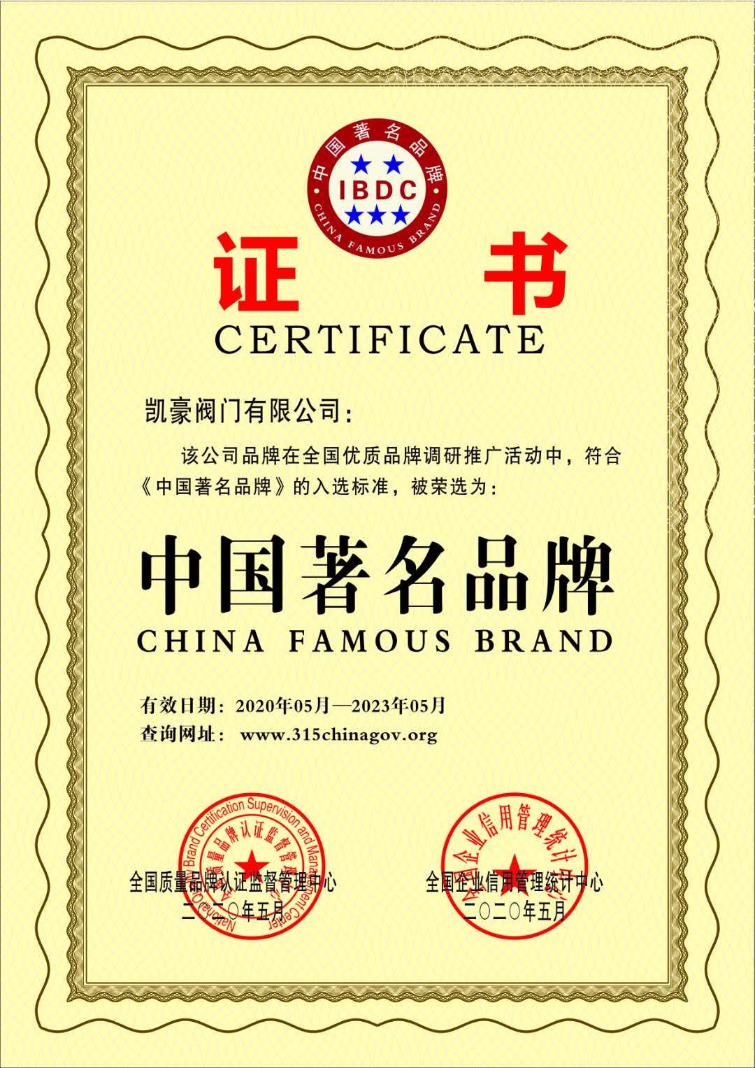 熱烈祝賀凱豪閥門獲得“中國馳名商標(biāo)”“中國閥門百強企業(yè)”等榮譽稱號